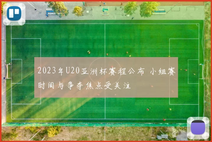 2023年U20亚洲杯赛程公布 小组赛时间与争夺焦点受关注