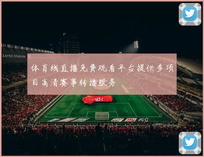 体育线直播免费观看平台提供多项目高清赛事转播服务