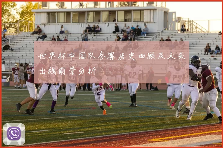 世界杯中国队参赛历史回顾及未来出线前景分析