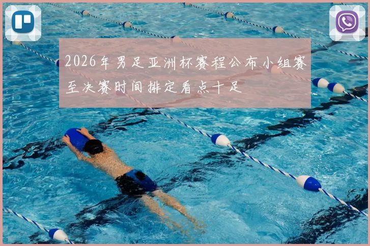 2026年男足亚洲杯赛程公布小组赛至决赛时间排定看点十足