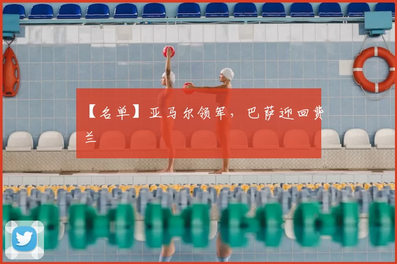 【名单】亚马尔领军，巴萨迎回费兰