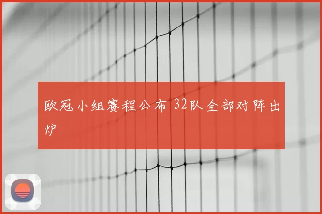 欧冠小组赛程公布 32队全部对阵出炉