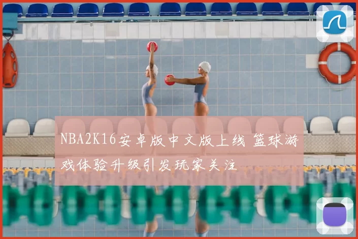NBA2K16安卓版中文版上线 篮球游戏体验升级引发玩家关注