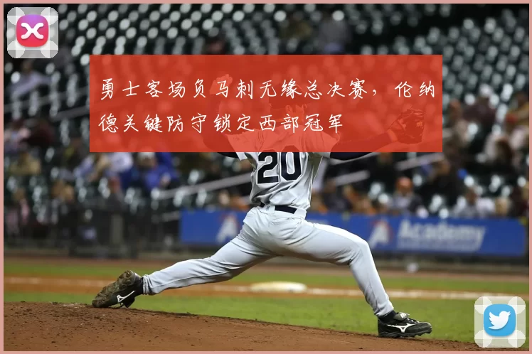 勇士客场负马刺无缘总决赛，伦纳德关键防守锁定西部冠军