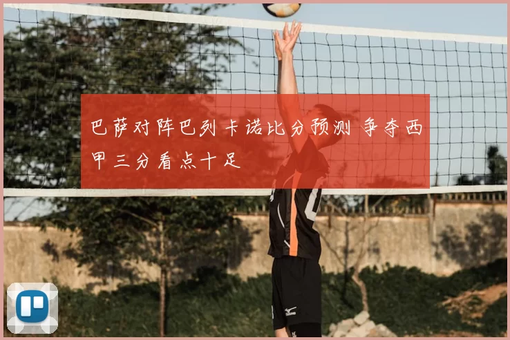 巴萨对阵巴列卡诺比分预测 争夺西甲三分看点十足