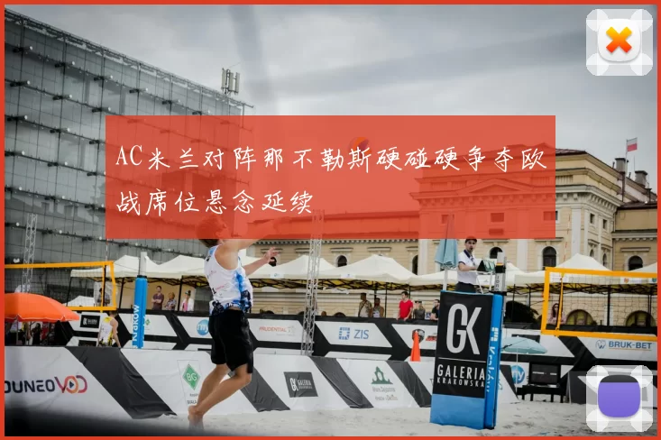 AC米兰对阵那不勒斯硬碰硬争夺欧战席位悬念延续