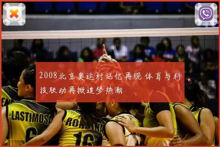 2008北京奥运村记忆再现 体育与科技联动再掀追梦热潮