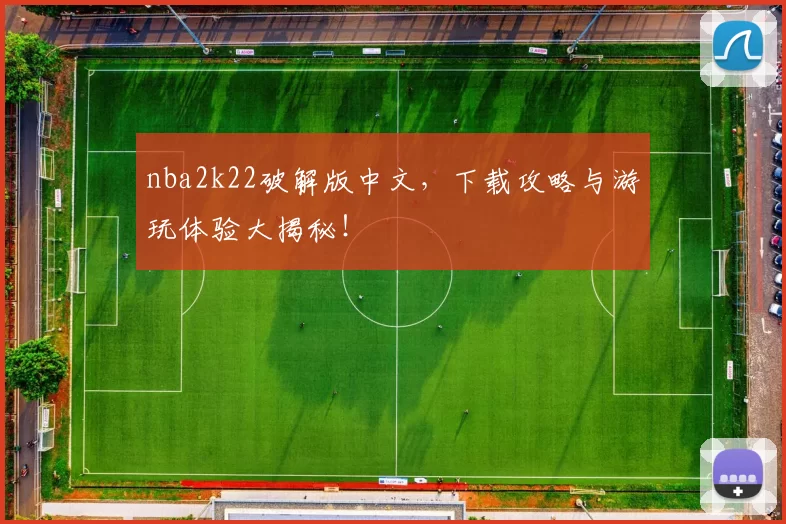 nba2k22破解版中文,下载攻略与游玩体验大揭秘!