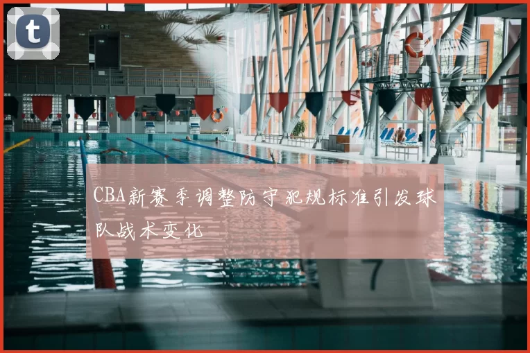 CBA新赛季调整防守犯规标准引发球队战术变化