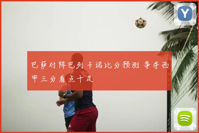 巴萨对阵巴列卡诺比分预测 争夺西甲三分看点十足