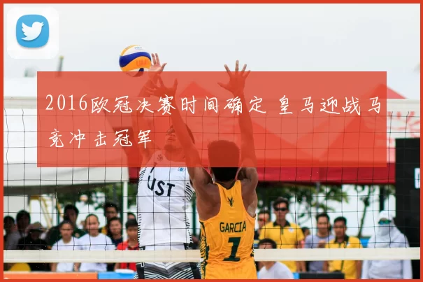 2016欧冠决赛时间确定 皇马迎战马竞冲击冠军