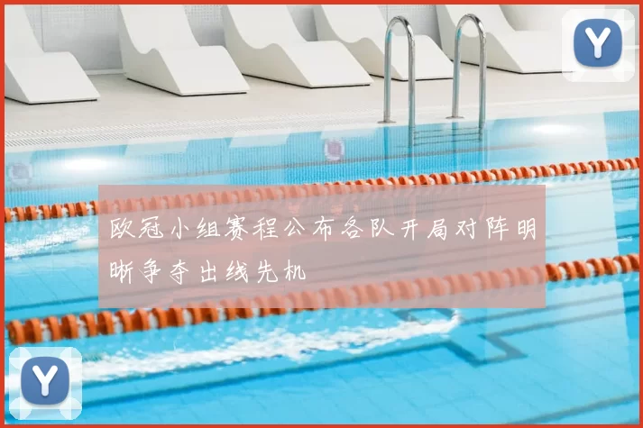 欧冠小组赛程公布各队开局对阵明晰争夺出线先机