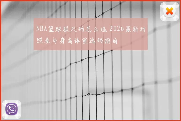 NBA篮球服尺码怎么选 2026最新对照表与身高体重选码指南