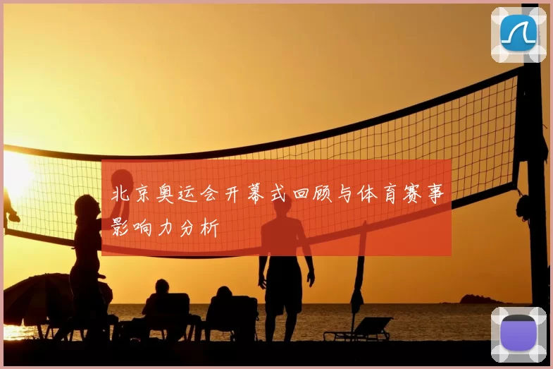 北京奥运会开幕式回顾与体育赛事影响力分析