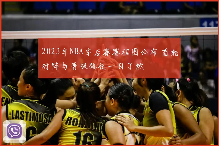 2023年NBA季后赛赛程图公布 首轮对阵与晋级路径一目了然