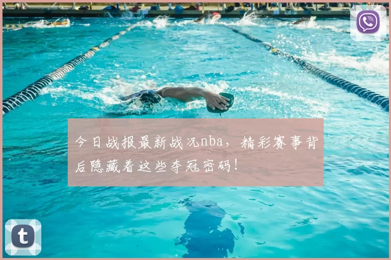 今日战报最新战况nba,精彩赛事背后隐藏着这些夺冠密码!