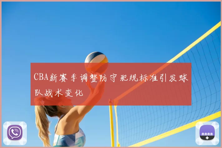 CBA新赛季调整防守犯规标准引发球队战术变化