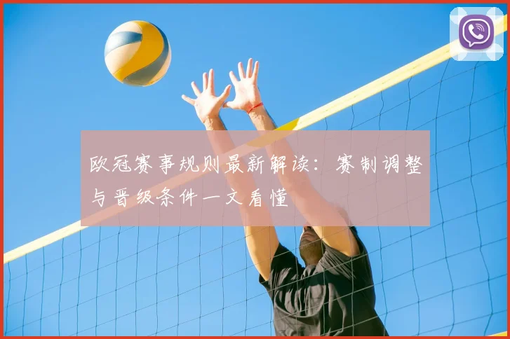 欧冠赛事规则最新解读：赛制调整与晋级条件一文看懂