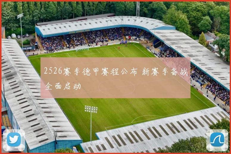 2526赛季德甲赛程公布 新赛季备战全面启动