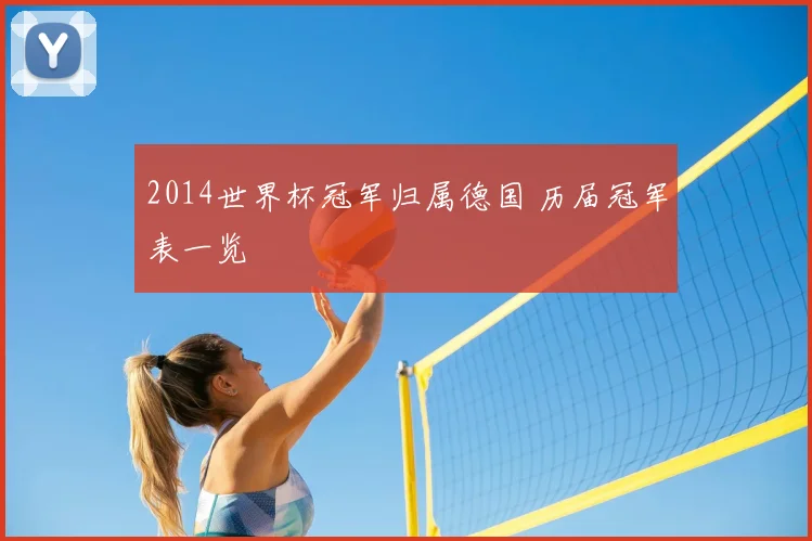 2014世界杯冠军归属德国 历届冠军表一览