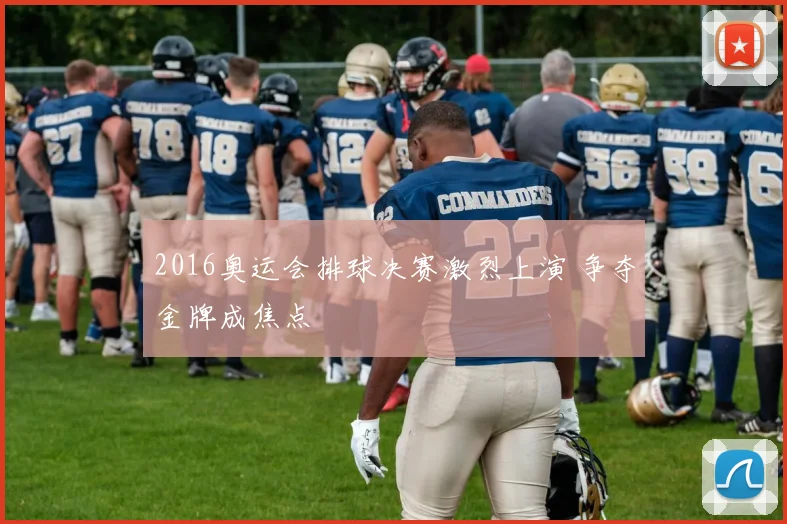 2016奥运会排球决赛激烈上演 争夺金牌成焦点
