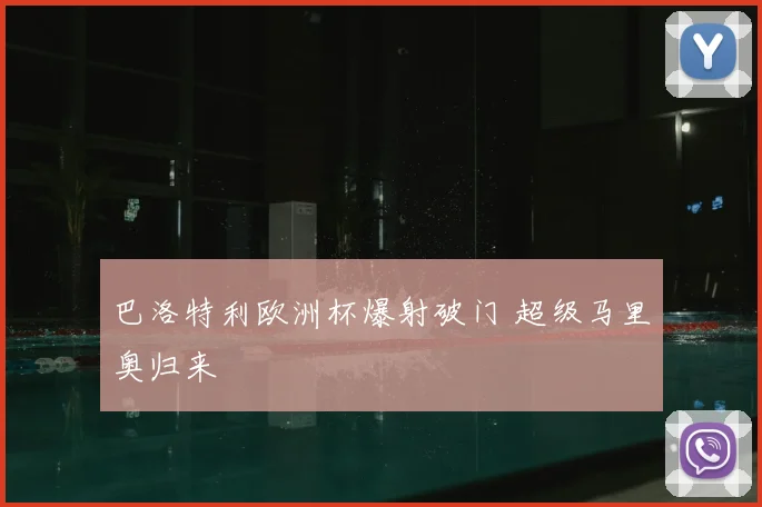 巴洛特利欧洲杯爆射破门 超级马里奥归来