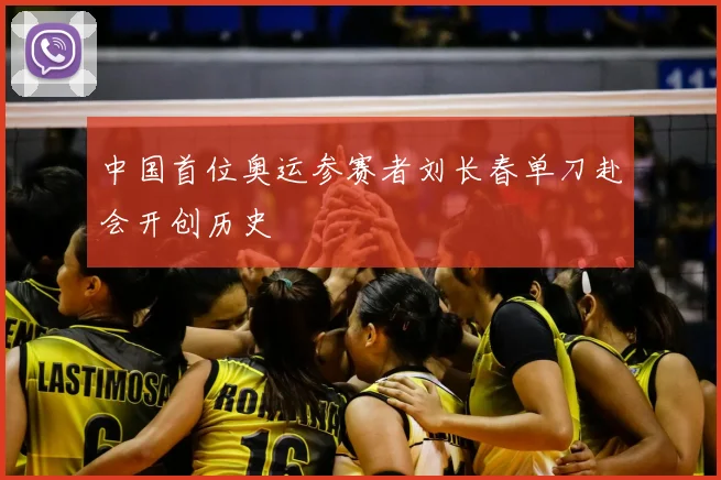 中国首位奥运参赛者刘长春单刀赴会开创历史