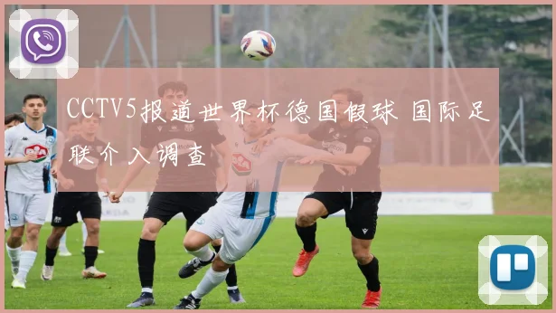 CCTV5报道世界杯德国假球 国际足联介入调查
