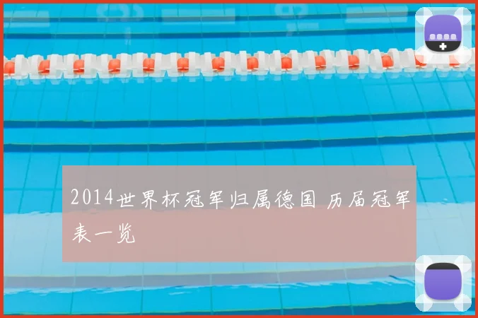 2014世界杯冠军归属德国 历届冠军表一览