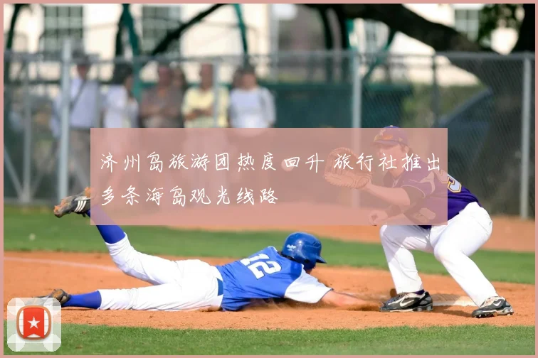 济州岛旅游团热度回升 旅行社推出多条海岛观光线路