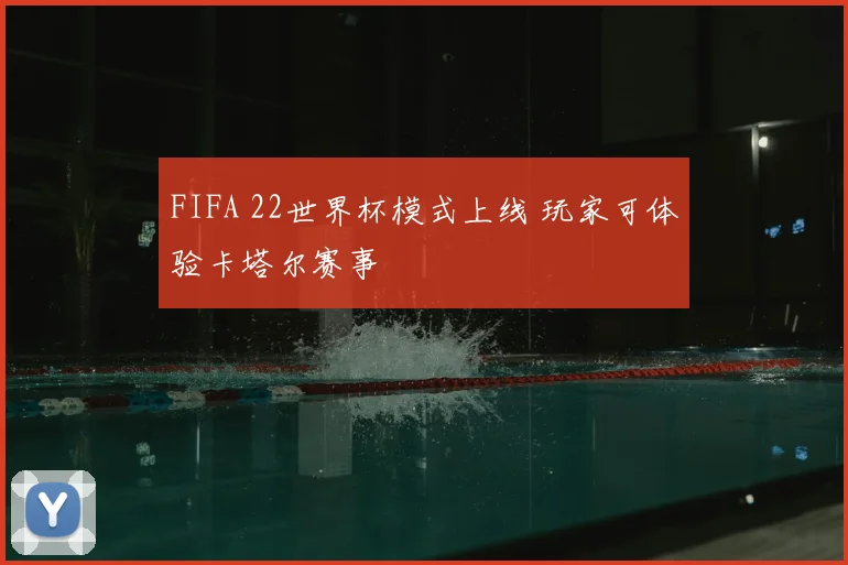 FIFA 22世界杯模式上线 玩家可体验卡塔尔赛事