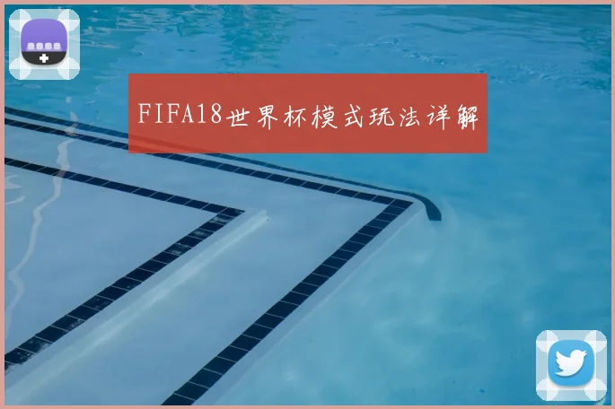 FIFA18世界杯模式玩法详解